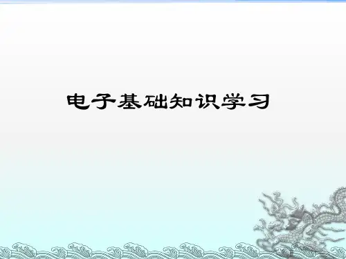 电子基础知识学习