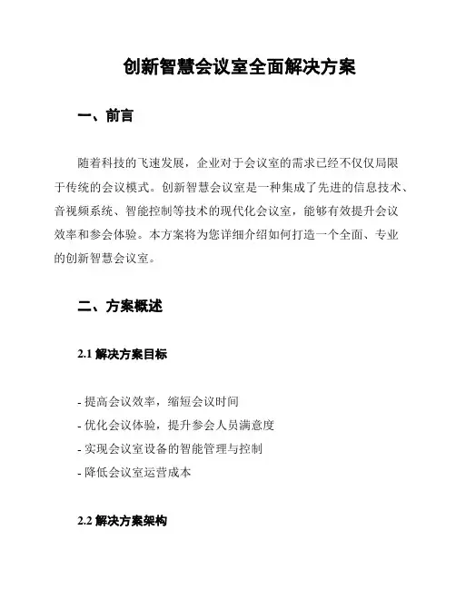 创新智慧会议室全面解决方案