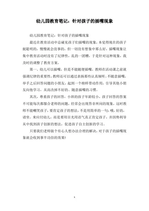 幼儿园教育笔记：针对孩子的插嘴现象