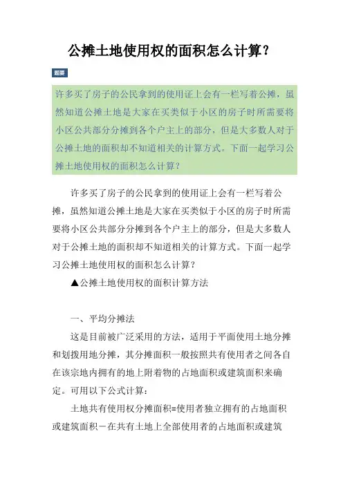 公摊土地使用权的面积怎么计算？
