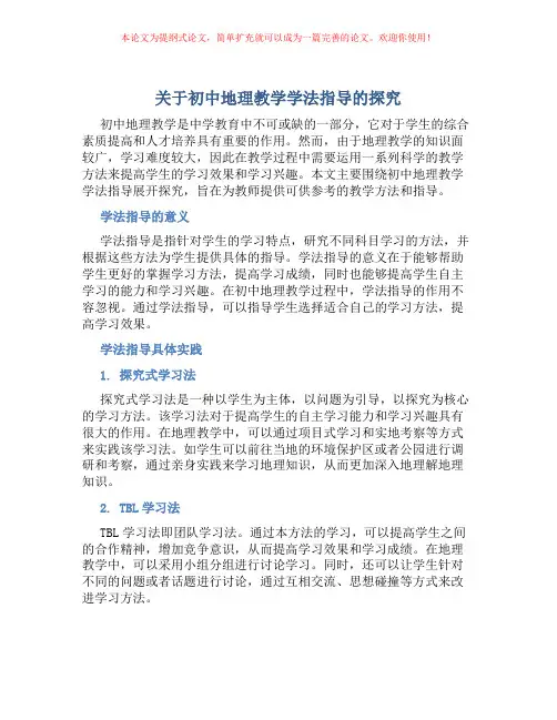 关于初中地理教学学法指导的探究