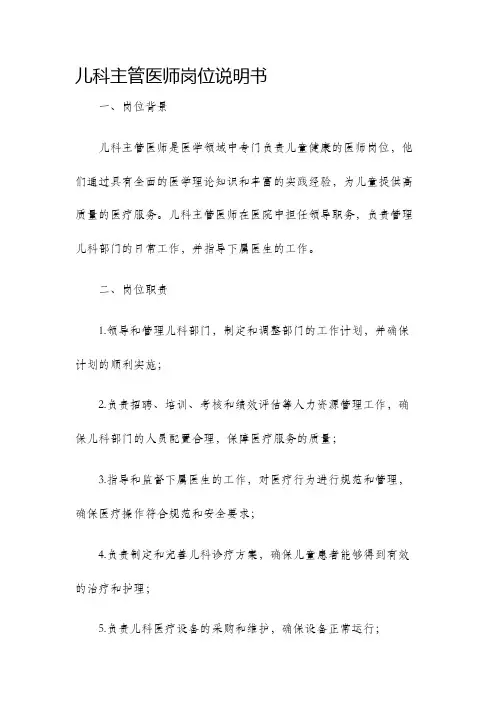 儿科主管医师岗位说明书