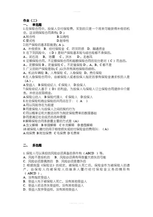 年师大保险学作业二