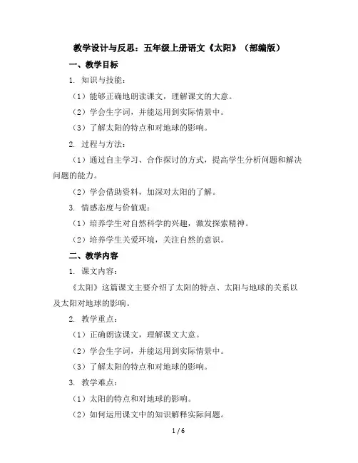 五年级上册语文教学设计与反思16太阳(部编版)