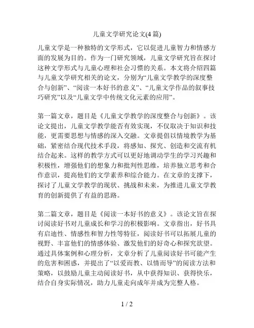 儿童文学研究论文(4篇)