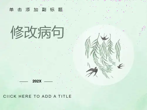 六年级上册修改病句复习课件