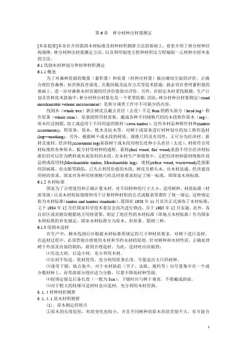 第6章 林分材种出材量测定