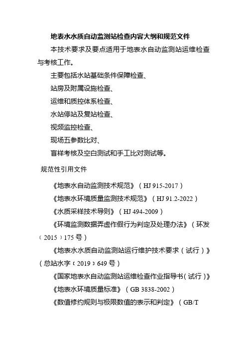 地表水水质自动监测站检查内容大纲和规范文件