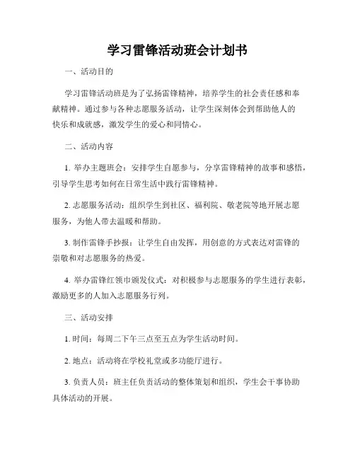学习雷锋活动班会计划书