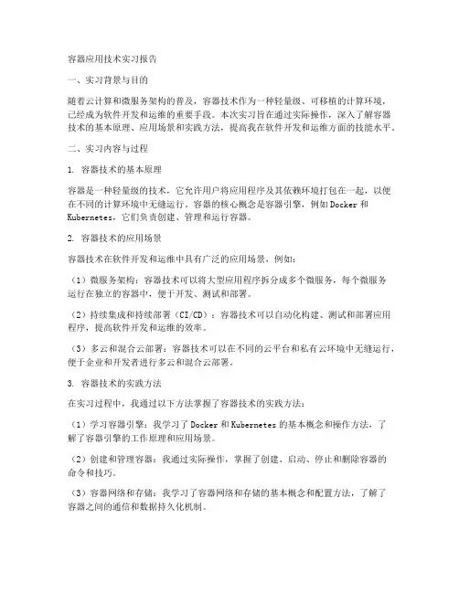 容器应用技术实习报告