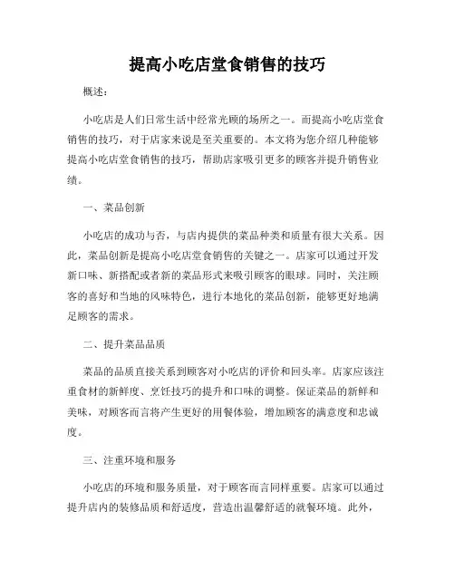 提高小吃店堂食销售的技巧