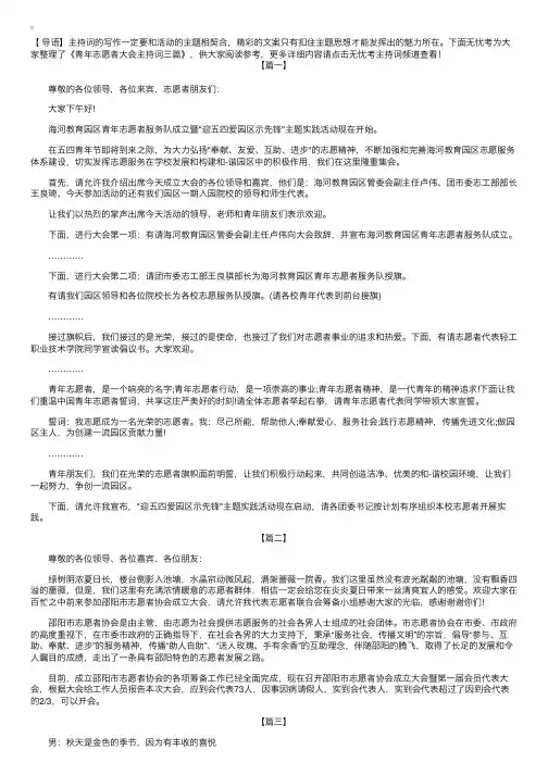 青年志愿者大会主持词三篇