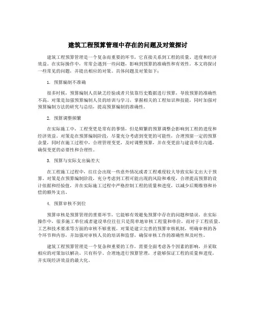 建筑工程预算管理中存在的问题及对策探讨