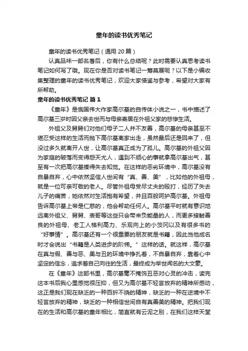 童年的读书优秀笔记（通用20篇）