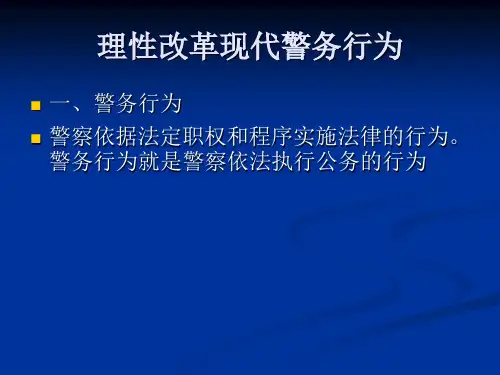 理性改革现代警务行为.ppt