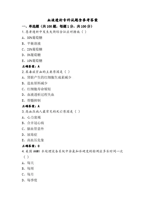 血液透析专科试题含参考答案