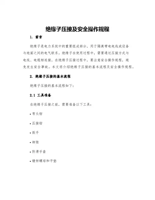 绝缘子压接及安全操作规程