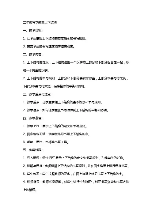 二年级写字教案上下结构