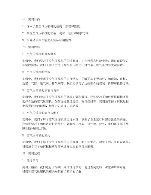 空气压缩机实训报告总结