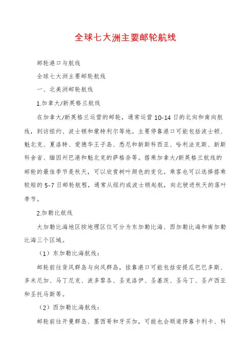 全球七大洲主要邮轮航线