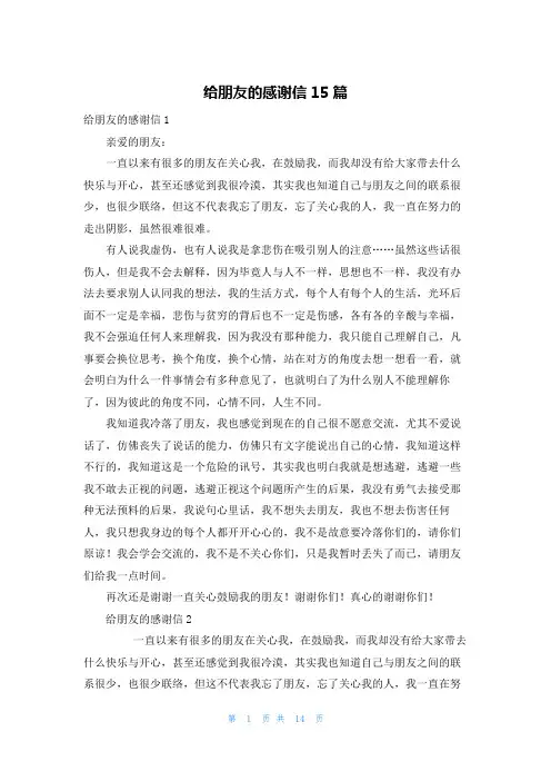 给朋友的感谢信15篇