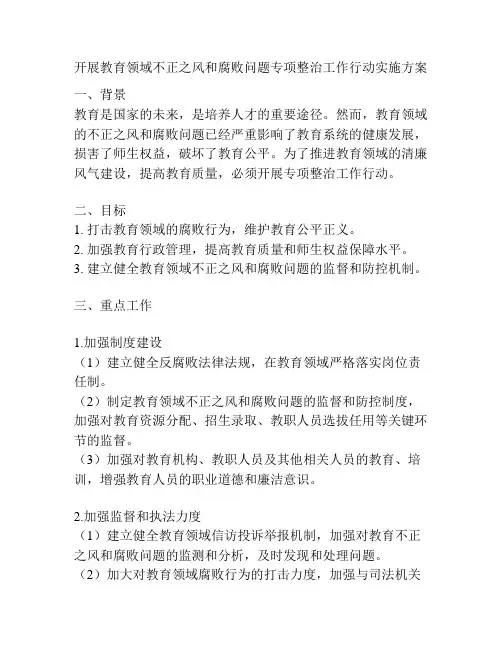 开展教育领域不正之风和腐败问题专项整治工作行动实施方案