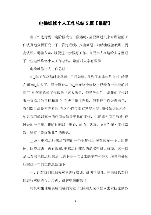 电梯维修个人工作总结5篇【最新】