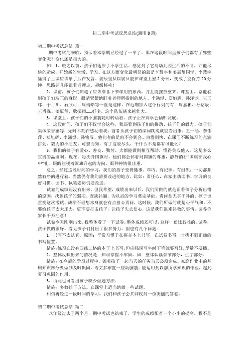 初二期中考试反思总结(通用8篇)