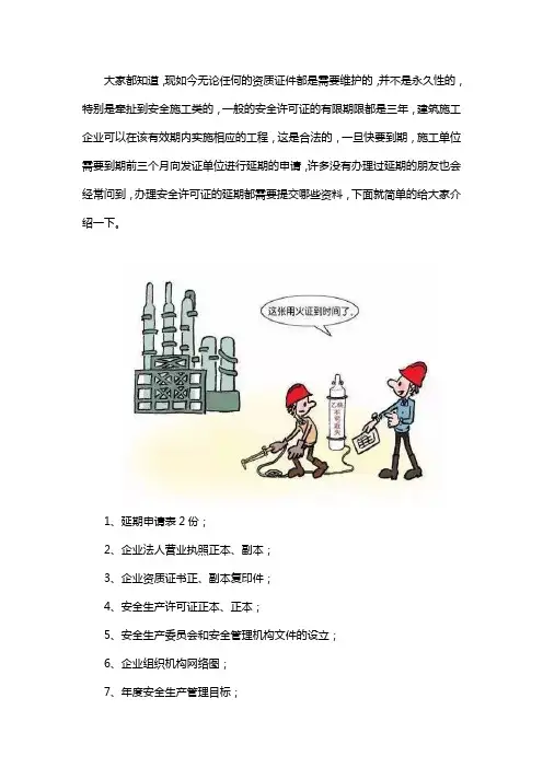 安全生产许可证延期材料