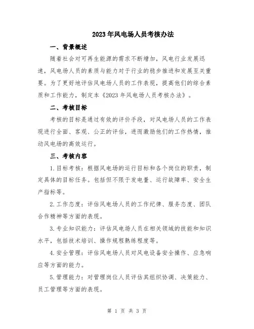 2023年风电场人员考核办法