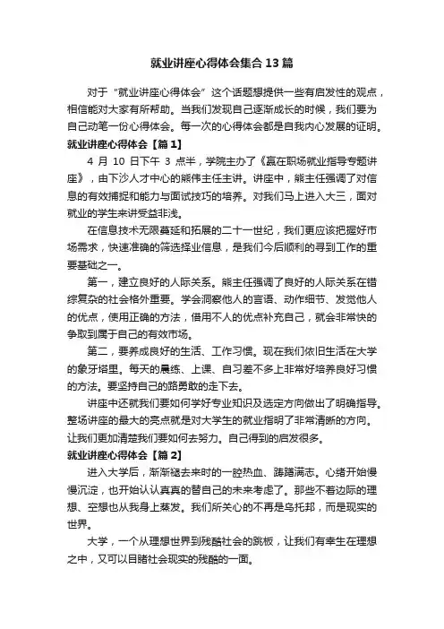 就业讲座心得体会集合13篇