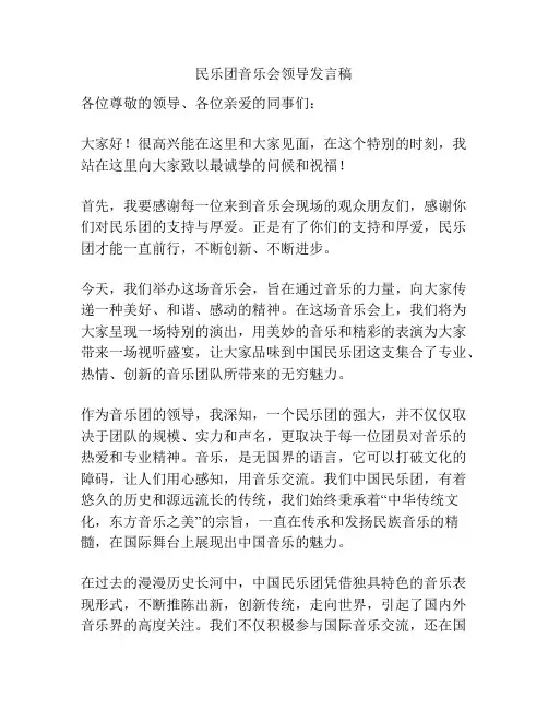 民乐团音乐会领导发言稿