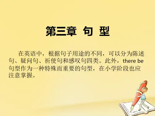 小升初英语总复习第三章句型第一节陈述句