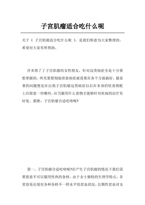 子宫肌瘤适合吃什么呢