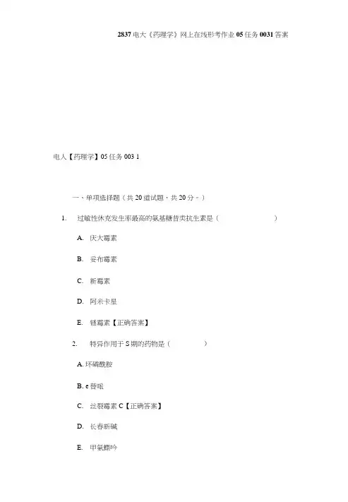 2837电大《药理学》网上在线形考作业05任务0031答案.doc