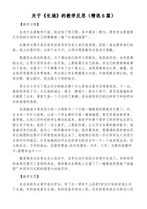 关于《长城》的教学反思(精选6篇)