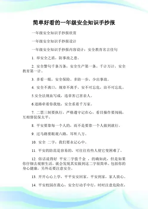 简单好看的一年级安全知识手抄报.doc