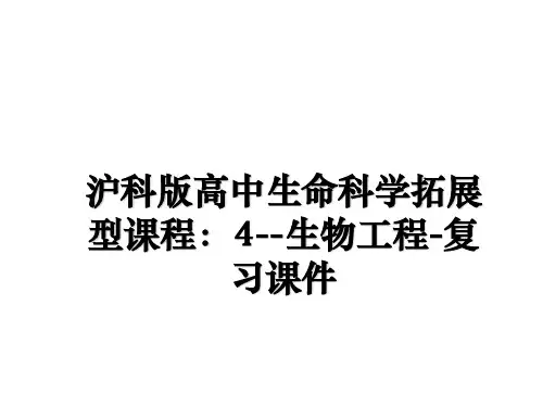 最新沪科版高中生命科学拓展型课程：4--生物工程-复习课件