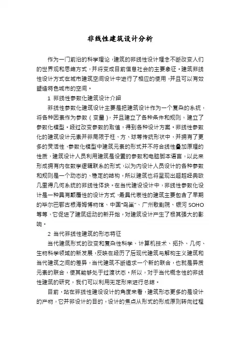 非线性建筑设计分析