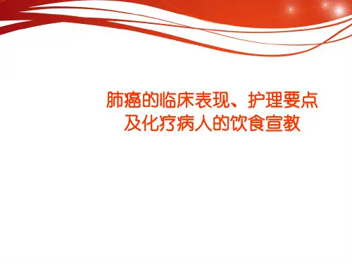 肺癌的临床表现  ppt课件-肺癌ppt课件
