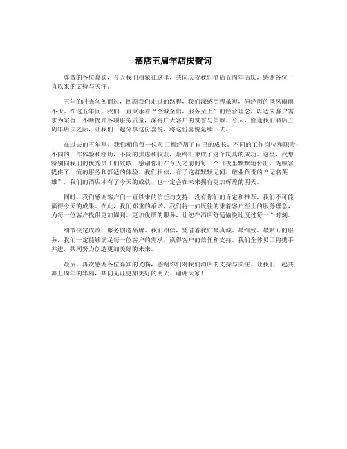 酒店五周年店庆贺词