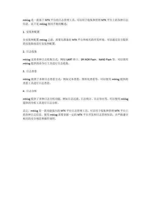 mtklog使用手册