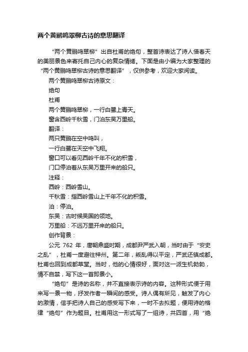 两个黄鹂鸣翠柳古诗的意思翻译