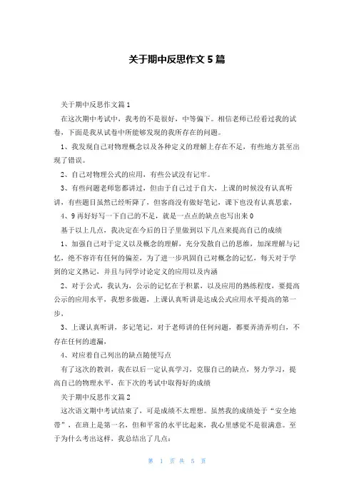 关于期中反思作文5篇