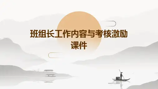 班组长工作内容与考核激励课件