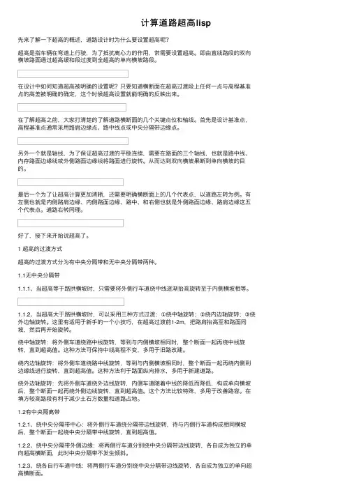 计算道路超高lisp