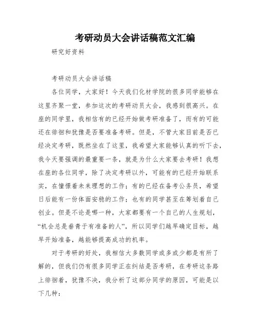 考研动员大会讲话稿范文汇编
