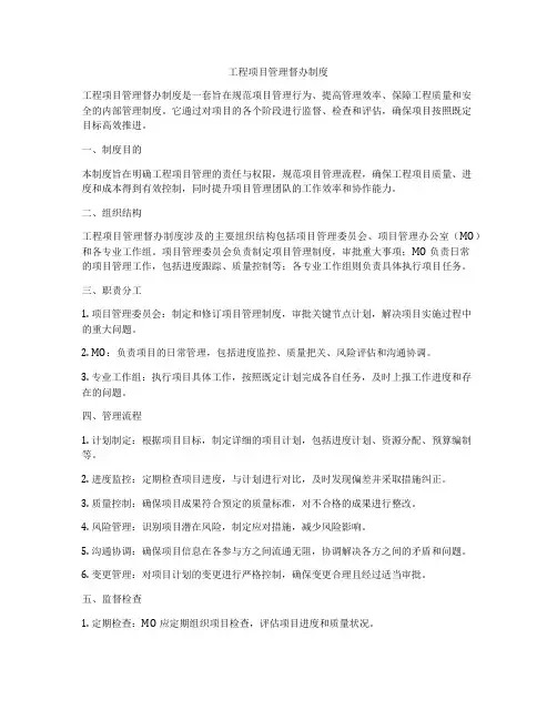 工程项目管理督办制度