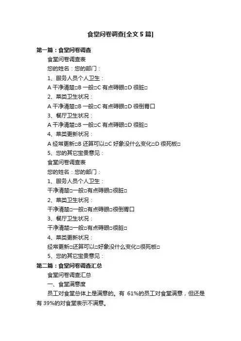 食堂问卷调查[全文5篇]