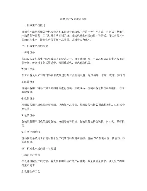 机械生产线知识点总结